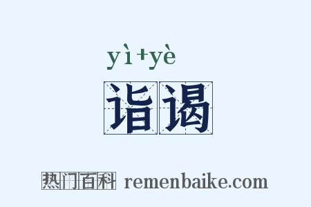 诣谒是什么意思的图片